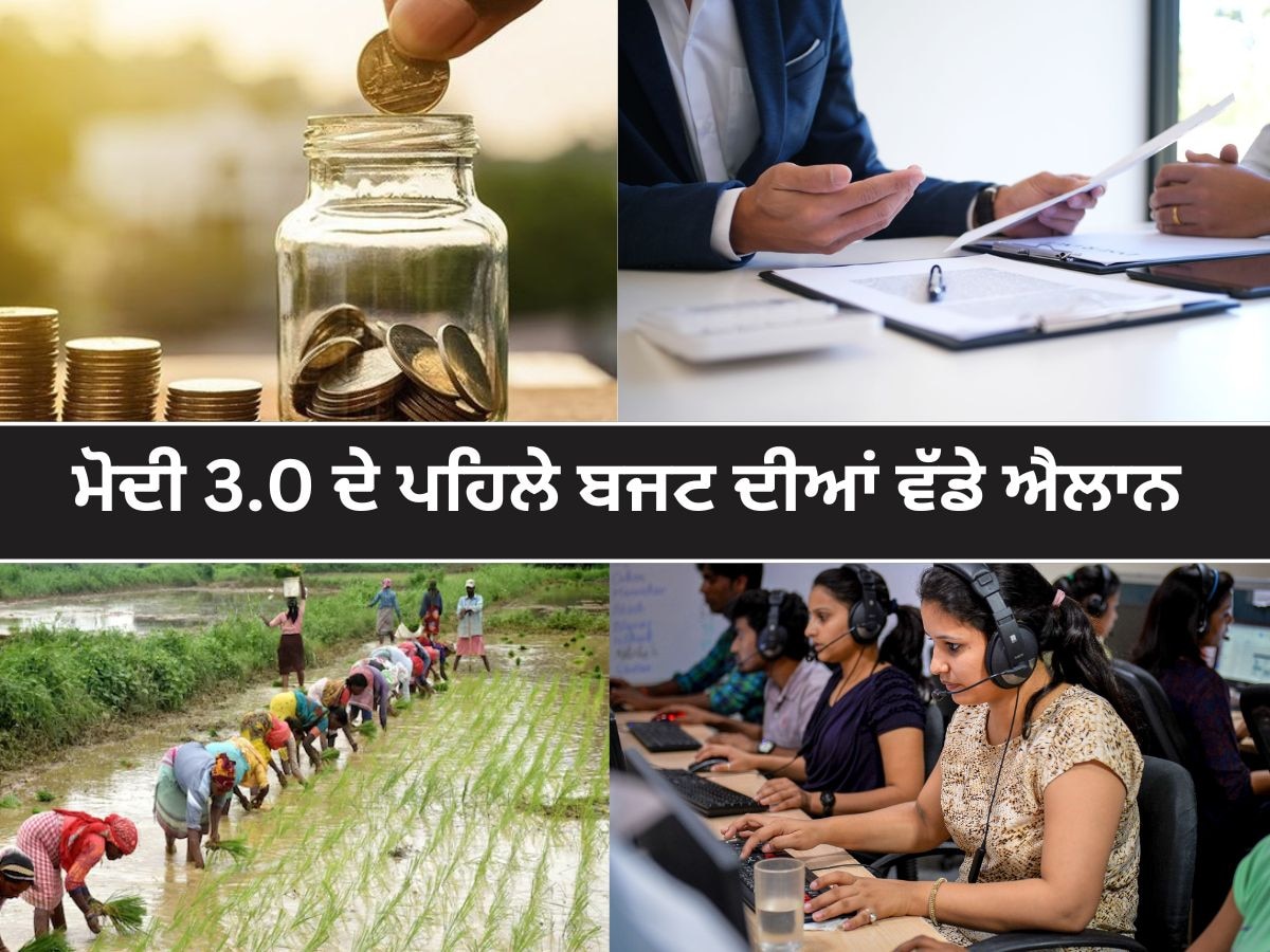 Union Budget 2024: ਨੌਜਵਾਨਾਂ ਨੂੰ ਮਿਲੇਗਾ ਰੁਜ਼ਗਾਰ, ਕਿਸਾਨਾਂ ਲਈ ਵੱਡੇ ਐਲਾਨ! ਵਿੱਤ ਮੰਤਰੀ ਦੀਆਂ ਵੱਡੀਆਂ ਗੱਲਾਂ