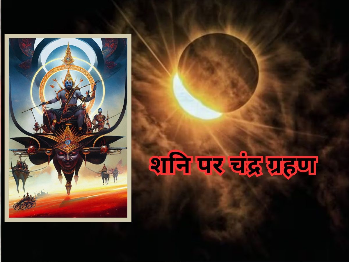 Shani Chandra Grahan 2024: हे भगवान! शनि पर लग रहा चंद्र ग्रहण क्‍या आफत लाएगा? बचाव के लिए जरूर करें ये काम 