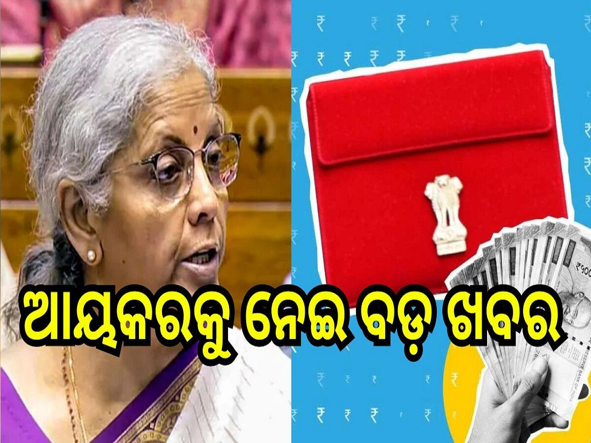 Income Tax Slab Change: ଆୟକରକୁ ନେଇ ବଡ଼ ଖବର, ଷ୍ଟାଣ୍ଡାର୍ଡ ଡିଡକ୍ସନ ସୀମା ବୃଦ୍ଧି..