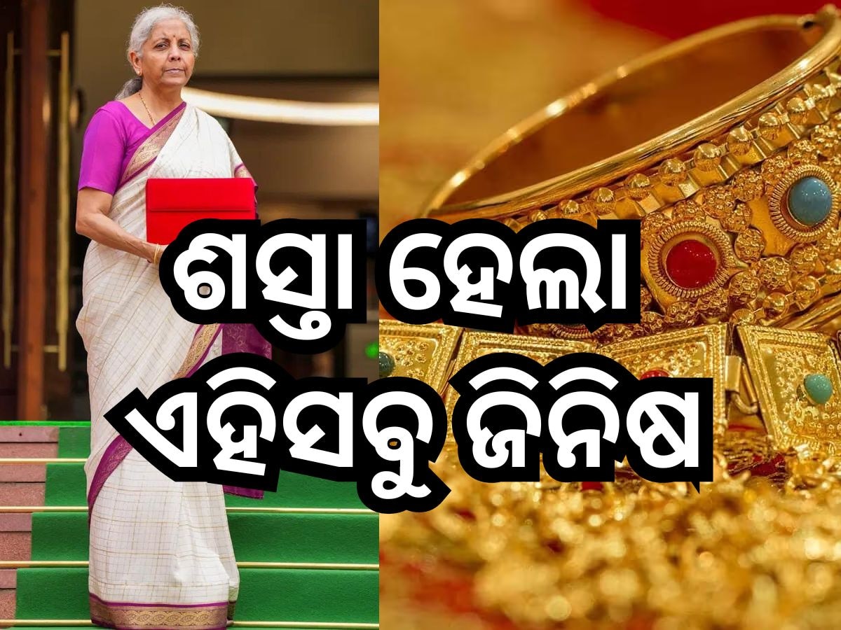 Union Budget 2024: ଅର୍ଥମନ୍ତ୍ରୀ ନିର୍ମଳା ସୀତାରମଣଙ୍କ ବଡ଼ ଘୋଷଣା, ଶସ୍ତା ହେବ ସୁନା ରୂପା ସହ... 