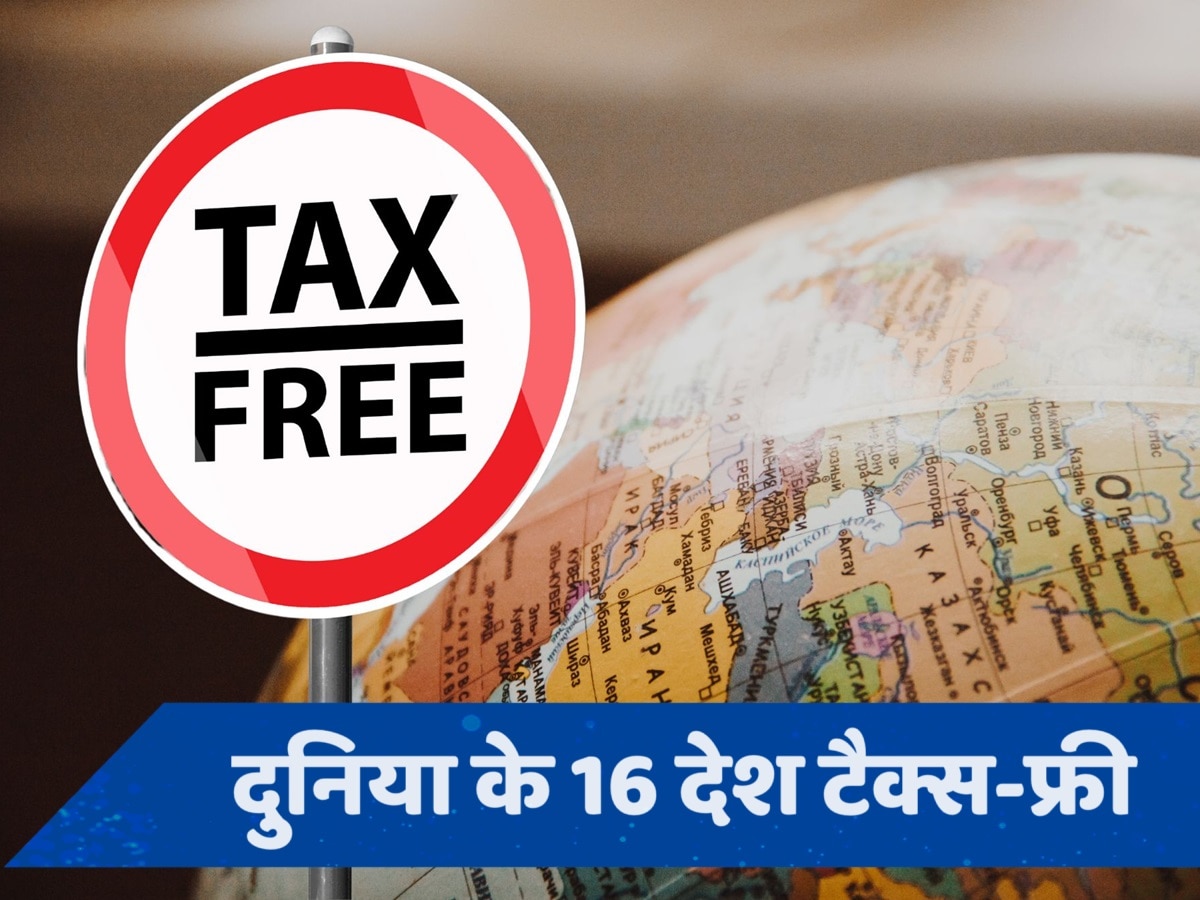 Explainer: ये देश नागरिकों से नहीं लेते TAX, फिर कैसे दौड़ाते हैं अपनी इकॉनोमी?