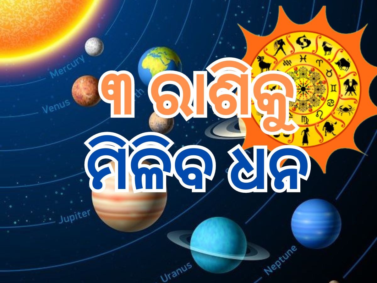 Nakshtra Parivartan: ୯ ଦିନ ପରେ ୩ ରାଶିର ବଦଳିବ ଭାଗ୍ୟ, ମିଳିବ ଧନ ସୁଖ