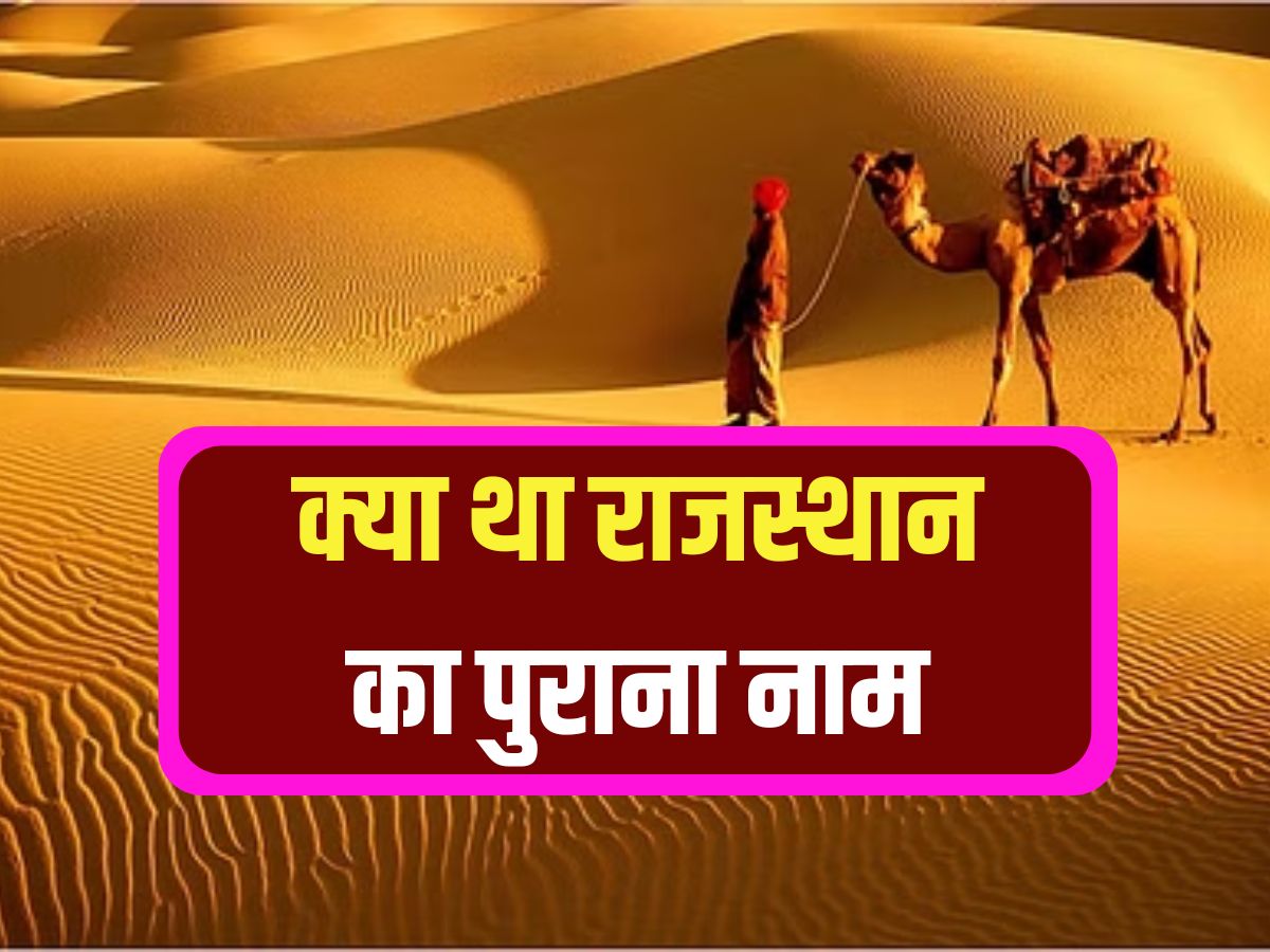 क्या था राजस्थान का पुराना नाम, कैसे हुआ विलय और बदला नाम...