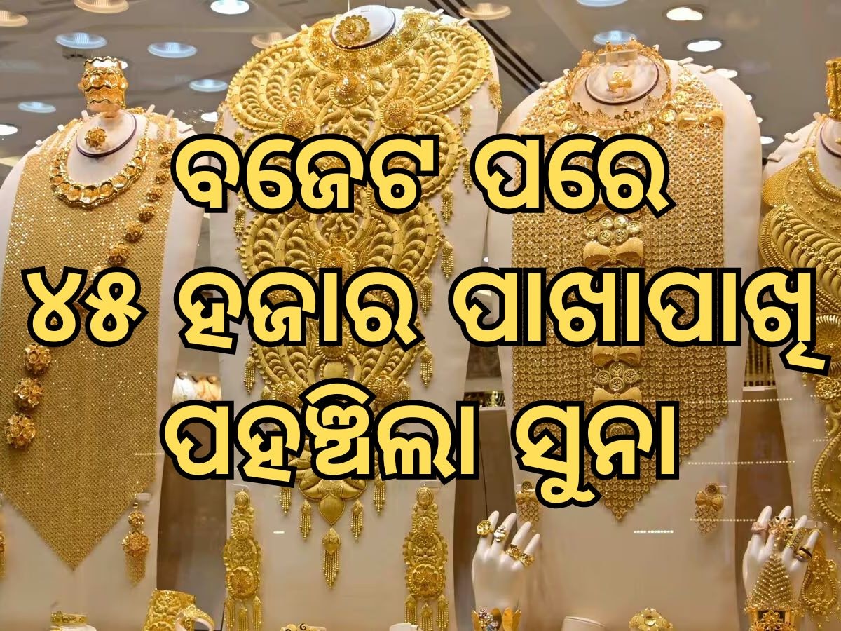 Gold and silver prices: ବଜେଟ ପରେ ବୃହତ ହ୍ରାସ ହେଲା ସୁନା, ୪୫ ହଜାର ପାଖାପାଖି ପହଞ୍ଚିଲା ସୁନା