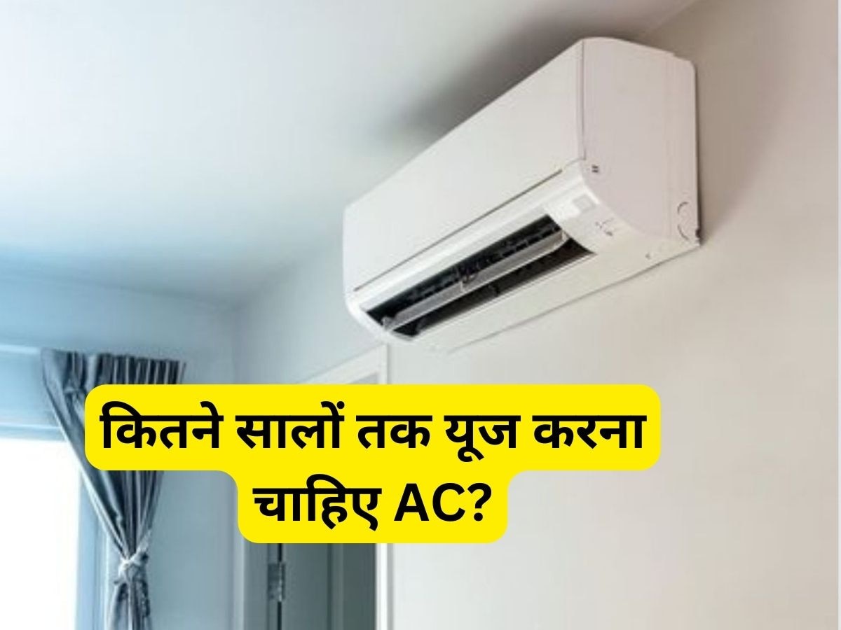 AC को कितने सालों तक यूज करना चाहिए और कब बदलवा चाहिए, यहां जानें सबकुछ