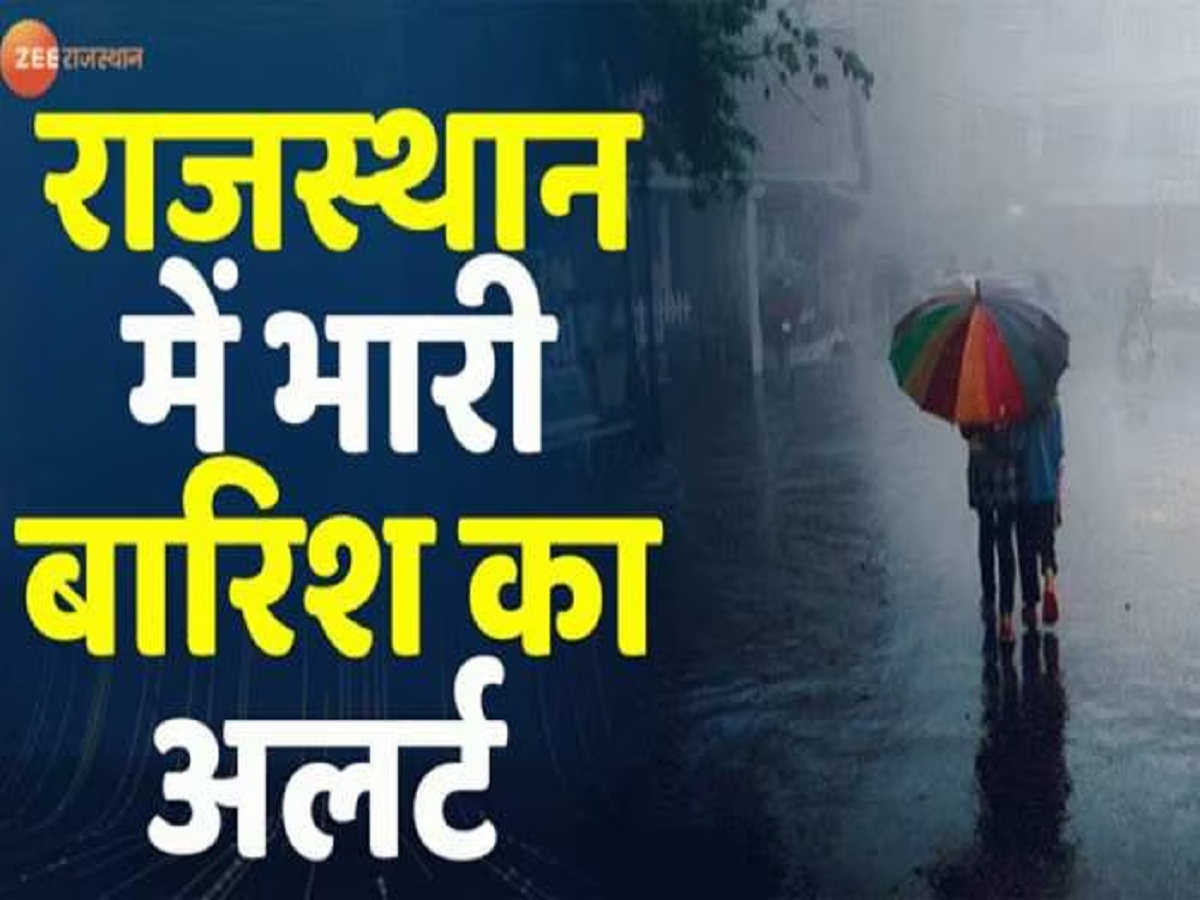Rajasthan Weather Update: राजस्थान के इन जिलों में आज होगी जोरदार बारिश, IMD ने जारी किया अलर्ट Rajasthan Weather Update: राजस्थान के इन जिलों में आज होगी जोरदार बारिश, IMD ने जारी किया अलर्ट