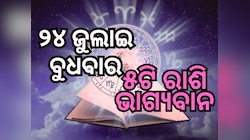 Lucky Zodiac Sign: ୨୪ ଜୁଲାଇ ବୁଧବାର, ୫ଟି ରାଶିର ଭାଗ୍ୟ ଉଜ୍ୱଳ