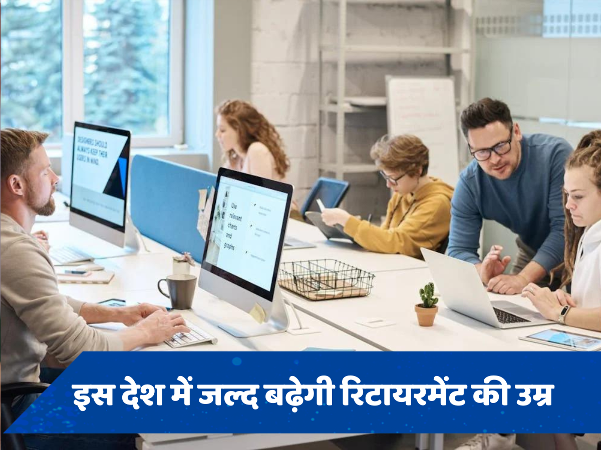 इस देश में जल्द बढ़ेगी रिटायरमेंट की उम्र, 10 साल ज्यादा करना होगा काम