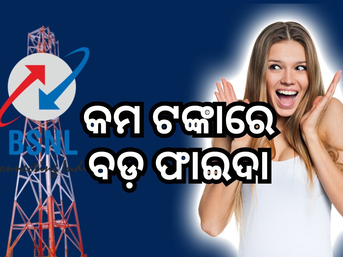 BSNL Plan: ମାତ୍ର ଏତିକି ଟଙ୍କାରେ ୩୫ ଦିନ ପର୍ଯ୍ୟନ୍ତ ଟେନସନ ଫ୍ରି