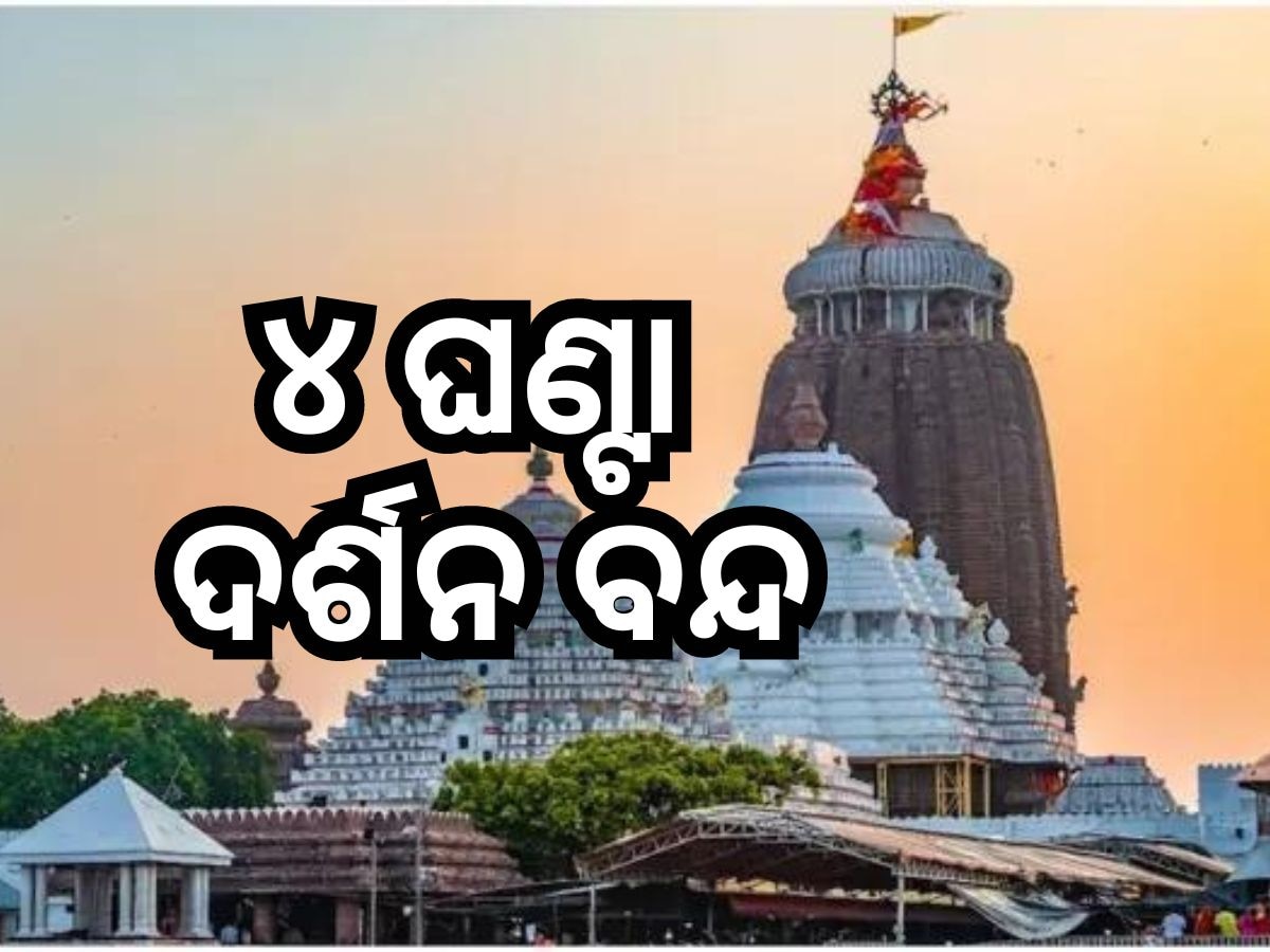 ବୁଧବାର ପୁରୀ ଯାଉଛନ୍ତି କି ? ୪ ଘଣ୍ଟା ଦର୍ଶନ ବନ୍ଦ