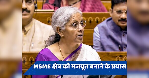 Budget 2024: MSME के लिए उठाए गए ये कदम, छोटे उद्योगों को मिलेगा सराहा