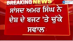 Fatehgarh Sahib MP Amar Singh Video: ਸਾਂਸਦ ਅਮਰ ਸਿੰਘ ਨੇ ਦੇਸ਼ ਦੇ ਬਜਟ 'ਤੇ ਚੁੱਕੇ ਸਵਾਲ