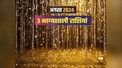 Astrology : अगस्त में मेष समेत तीन राशियों को मिलने वाला है, भाग्य का बोनस 