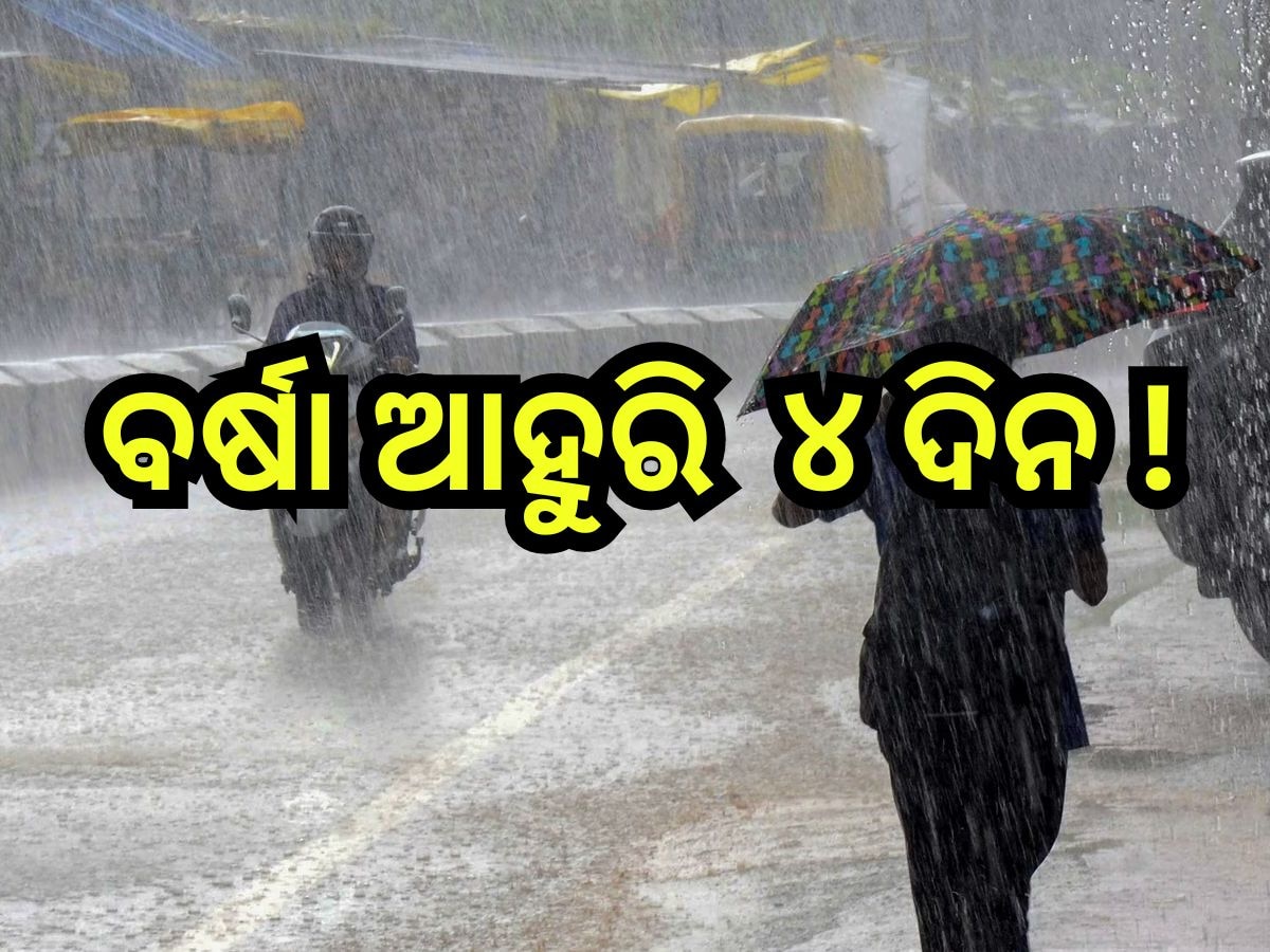 Weather Update: ଆଜି ରାଜ୍ୟର ୧୩ ଜିଲ୍ଲାରେ ପ୍ରବଳ ବର୍ଷା ନେଇ ସମ୍ଭାବନା 