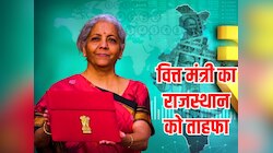 Budget 2024: वित्त मंत्री निर्मला सीतारमण का राजस्थान को तोहफा