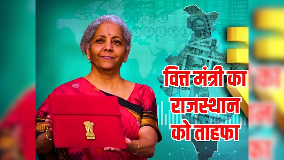 Budget 2024: वित्त मंत्री निर्मला सीतारमण का राजस्थान को तोहफा, JPMIA प्रोजेक्ट को मिली मंजूरी