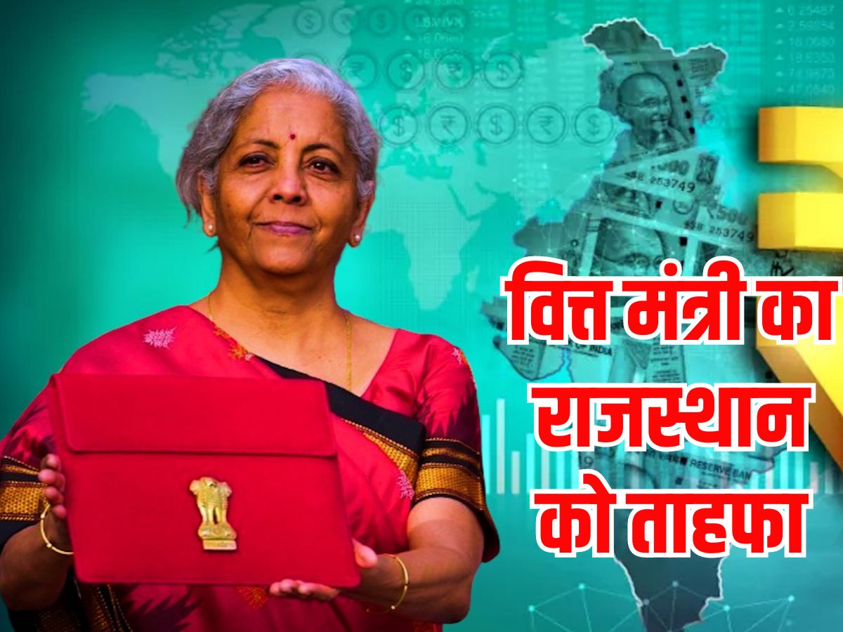 Budget 2024: वित्त मंत्री निर्मला सीतारमण का राजस्थान को तोहफा, JPMIA प्रोजेक्ट को मिली मंजूरी Budget 2024: वित्त मंत्री निर्मला सीतारमण का राजस्थान को तोहफा, JPMIA प्रोजेक्ट को मिली मंजूरी