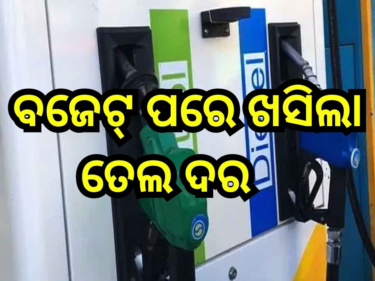 Petrol Diesel Price Today: ବଜେଟ୍ ପରେ ନୂଆ ତେଲ ଦର ଜାରି, ଜାଣନ୍ତୁ ରାଜ୍ୟରେ ଆଜି ଲିଟର ପିଛା କେତେ ଅଛି ରେଟ୍?