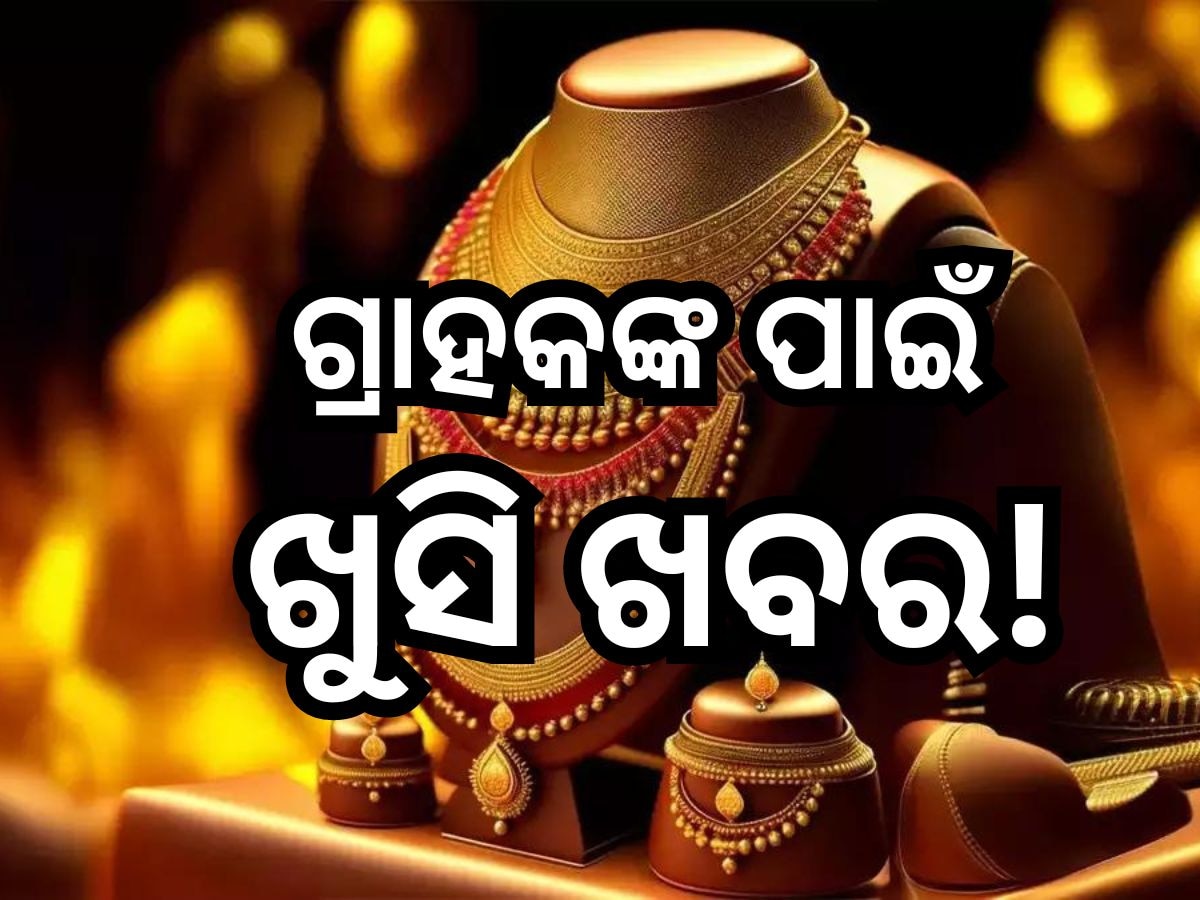 Gold Price Today: ବଜେଟ ପରେ ଖସିଲା ସୁନା ଦର, ଜାଣନ୍ତୁ କେତେ ରହିଛି ଆପଣଙ୍କ ସହରରେ ଭରି ପିଛା ମୂଲ୍ୟ?