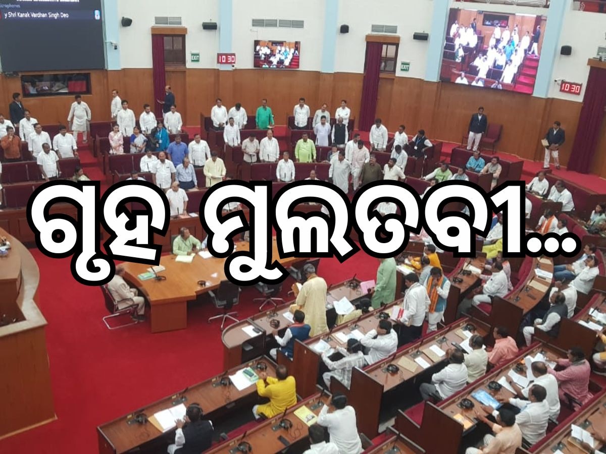 Monsoon Session: ଲଗାତାର ତୃତୀୟ ଦିନ ପାଇଁ ଗୃହରେ ହଟ୍ଟଗୋଳ, ଚାଲିପାରୁନି ବିଧାନସଭା