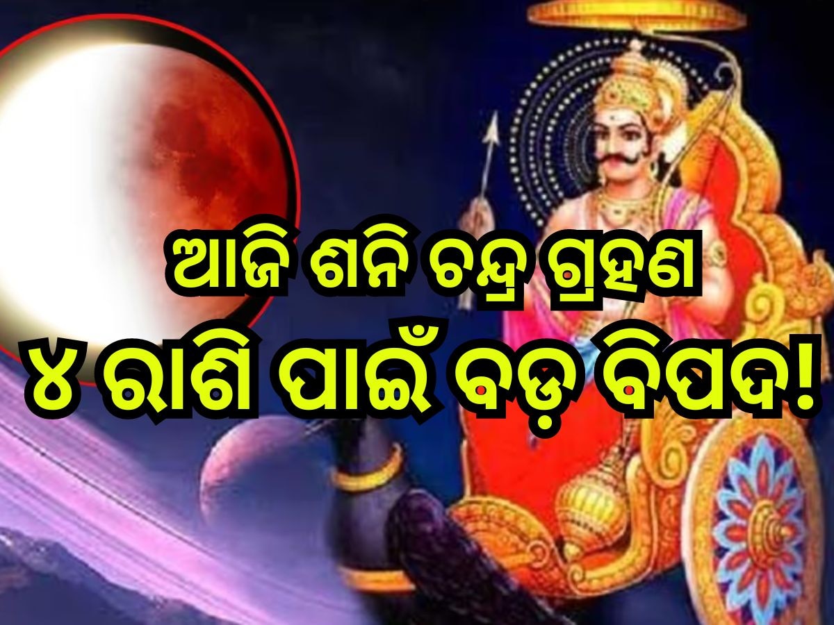 Shani Chandra Grahan 2024: ଏହିସବୁ ରାଶିଙ୍କ ପାଇଁ ଦୁଃଖ କଷ୍ଟ ଆଣିବ ଶନି ଚନ୍ଦ୍ର ଗ୍ରହଣ, ରହିବାକୁ ହେବ ସତର୍କ! 