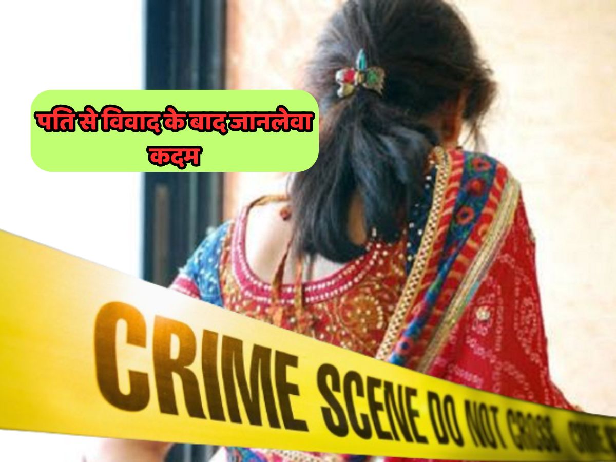 पति से विवाद के बाद विवाहिता ने उठाया जानलेवा कदम, फूट-फूट कर रो रही बेटी..