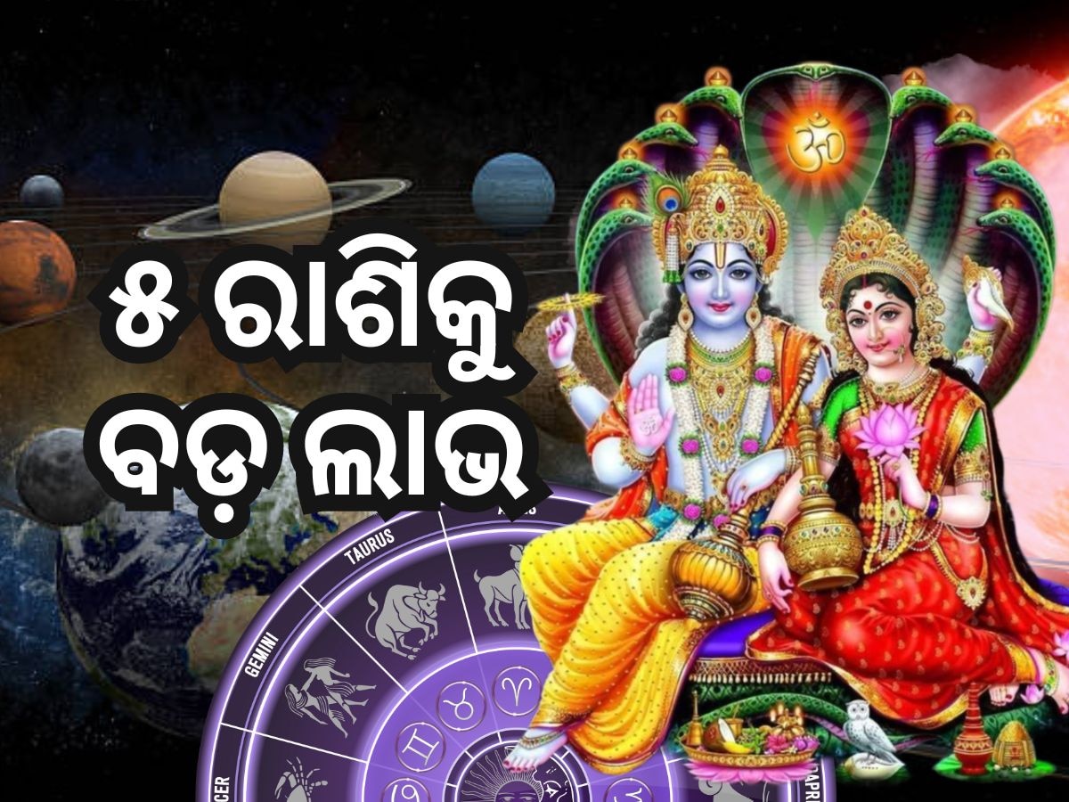 Shukra Gochar 2024: ଶୁକ୍ରଙ୍କ ଚଳନରୁ ଲକ୍ଷ୍ମୀ ନାରାୟଣ ରାଜଯୋଗ, ୫ଟି ରାଶି ପାଇଁ ସୁବର୍ଣ୍ଣ ସମୟ