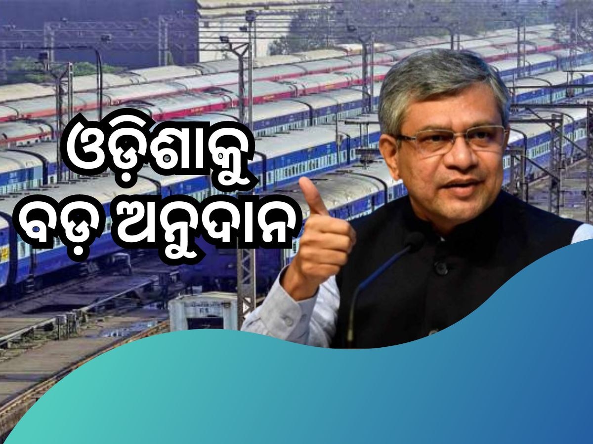 ଓଡ଼ିଶାକୁ ମିଳିବ ୧୦ହଜାର ୫୮୬ କୋଟି ଅନୁଦାନ - ରେଳମନ୍ତ୍ରୀ