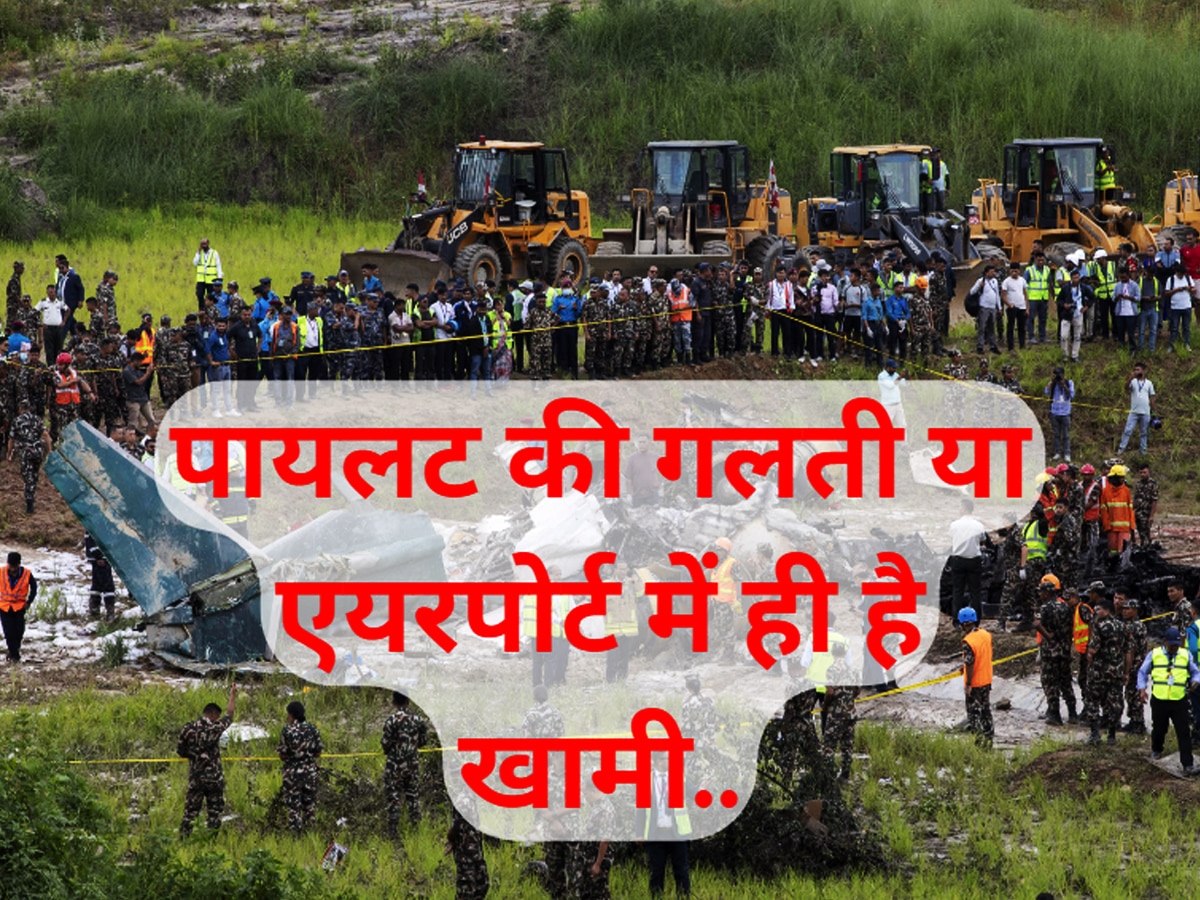 Nepal Plane Crash: क्यों विमान हादसों की फैक्टरी है नेपाल का त्रिभुवन एयरपोर्ट? आज काल के गाल में चले गए 18 लोग