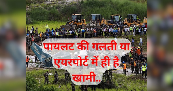 Nepal Plane Crash: क्यों विमान हादसों की फैक्टरी है नेपाल का त्रिभुवन एयरपोर्ट?