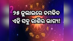 ୨୫ ଜୁଲାଇରେ ଭଗବାନ ବିଷ୍ଣୁ ଚମକାଇବେ ଏହି ସବୁ ରାଶିର ଭାଗ୍ୟ, ପଢ଼ନ୍ତୁ ନିଜର ରାଶିଫଳ