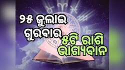 Lucky Zodiac Sign: ୨୫ ଜୁଲାଇରେ ଗୁରୁ ମଙ୍ଗଲ ଯୋଗର ଶୁଭ ସମକକ୍ଷ, ୫ ଟି ରାଶିର ଭାଗ୍ୟ ଉଜ୍ୱଳ