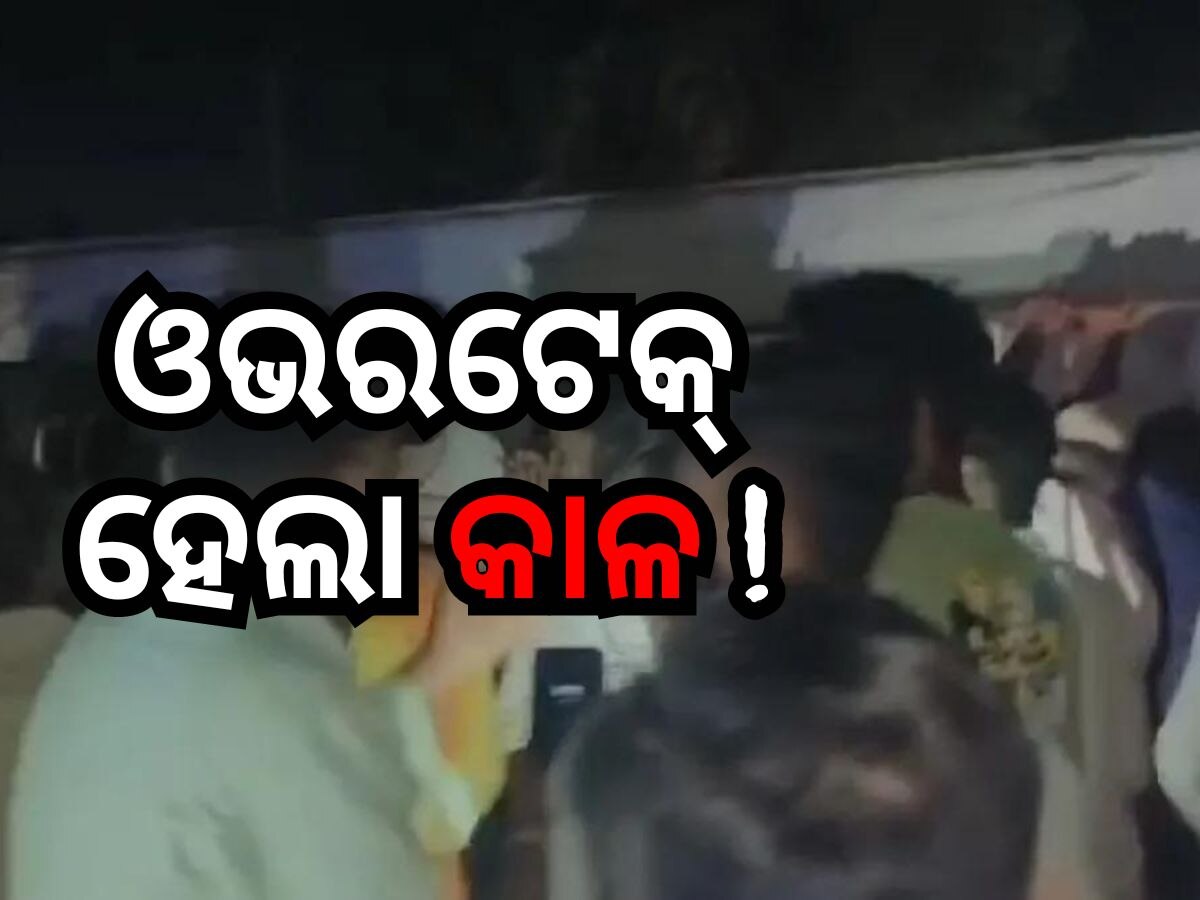 Accident News: ଭାରସ୍ୟାମ ହରାଇ ଓଲଟିଲା ବସ୍, ୧ ମୃତ, ୮ ଆହତ