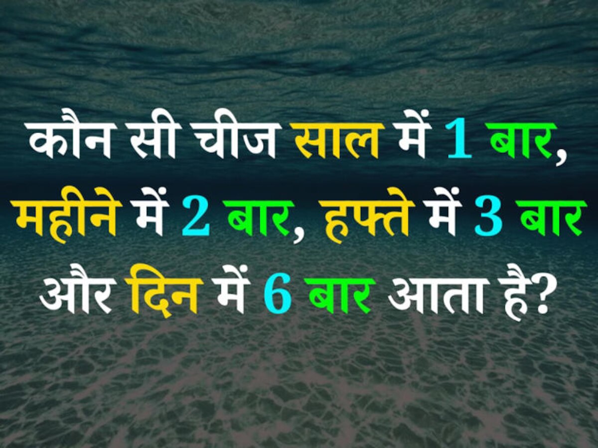 Quiz: वो कौन है, जो साल में 1 बार, महीने में 2 बार, हफ्ते में 4 बार और दिन में 6 बार आता है?