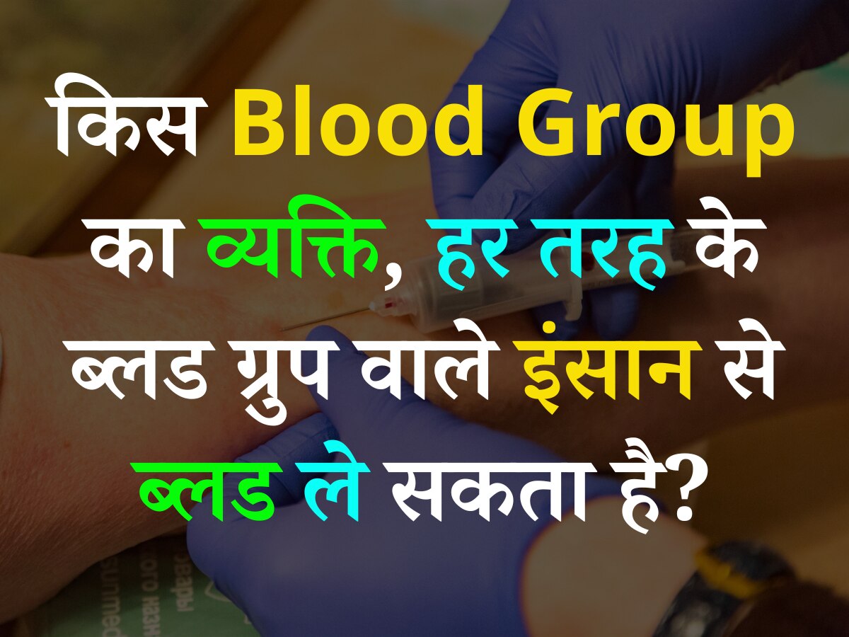 Quiz: किस Blood Group का व्यक्ति, हर तरह के ब्लड ग्रुप वाले इंसान से ब्लड ले सकता है?