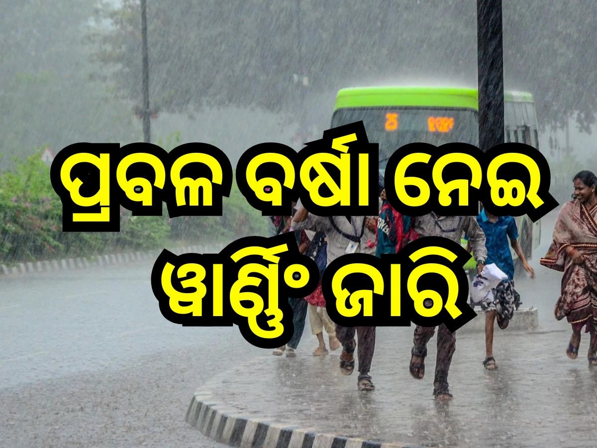 Weather Update: ଭିଜୁଛି ଓଡ଼ିଶା; ପ୍ରବଳରୁ ଅତି ପ୍ରବଳ ବର୍ଷା ନେଇ ୫ଜିଲ୍ଲାକୁ ୱାର୍ଣ୍ଣିଂ ଜାରି...