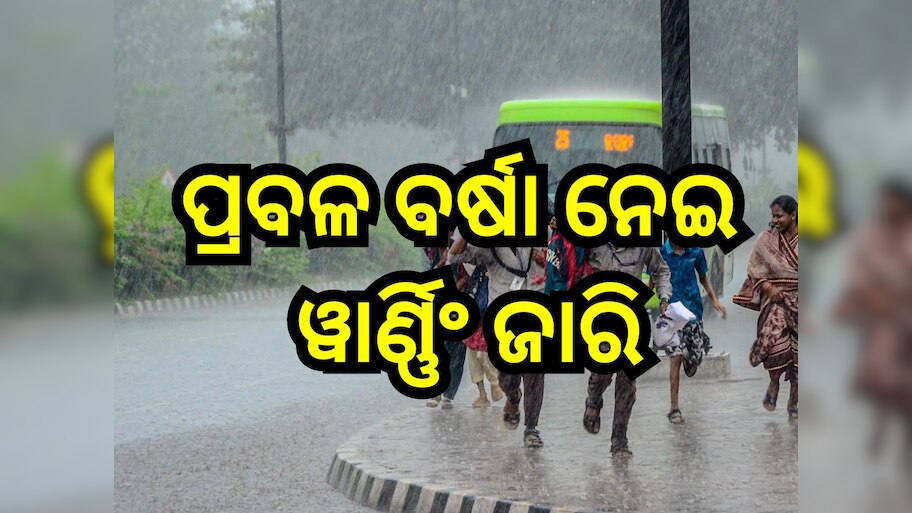 Weather Update: ଭିଜୁଛି ଓଡ଼ିଶା; ପ୍ରବଳରୁ ଅତି ପ୍ରବଳ ବର୍ଷା ନେଇ ୫ଜିଲ୍ଲାକୁ ୱାର୍ଣ୍ଣିଂ ଜାରି...