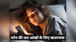 सोकर उठते ही फोन की लत आंखों के लिए खतरनाक, डॉक्टर ने बताई सुबह की कुछ अच्छी आदतें