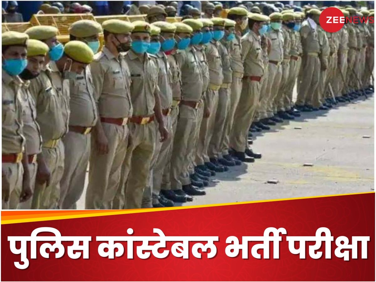 Police Constable Exam: पुलिस कांस्टेबल भर्ती परीक्षा की तारीख जारी, ये रहा डायरेक्ट लिंक और पीडीएफ