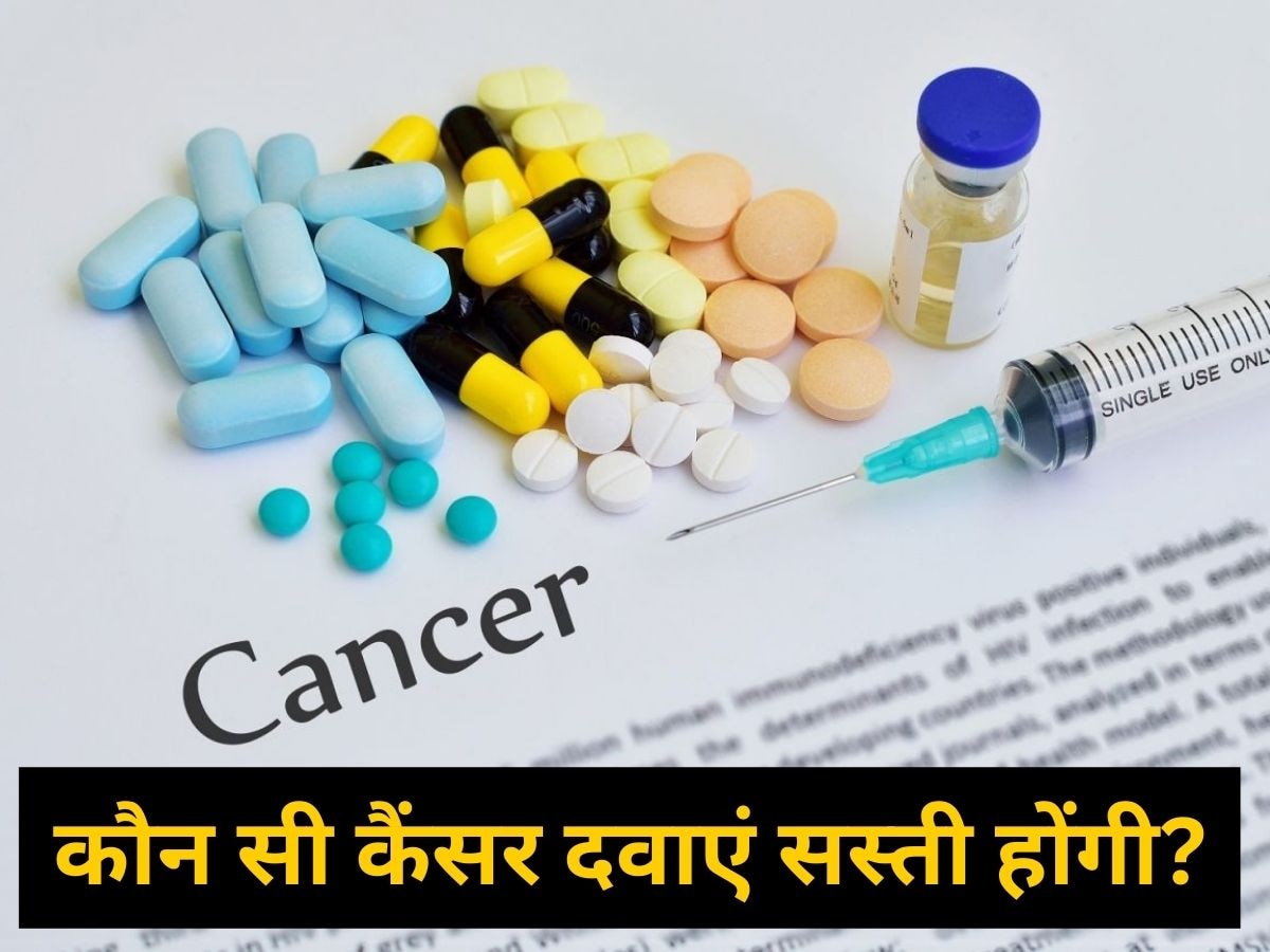 कौन सी कैंसर दवाएं होंगी सस्ती? जानिए किस तरह के Cancer में होता है इनका इस्तेमाल