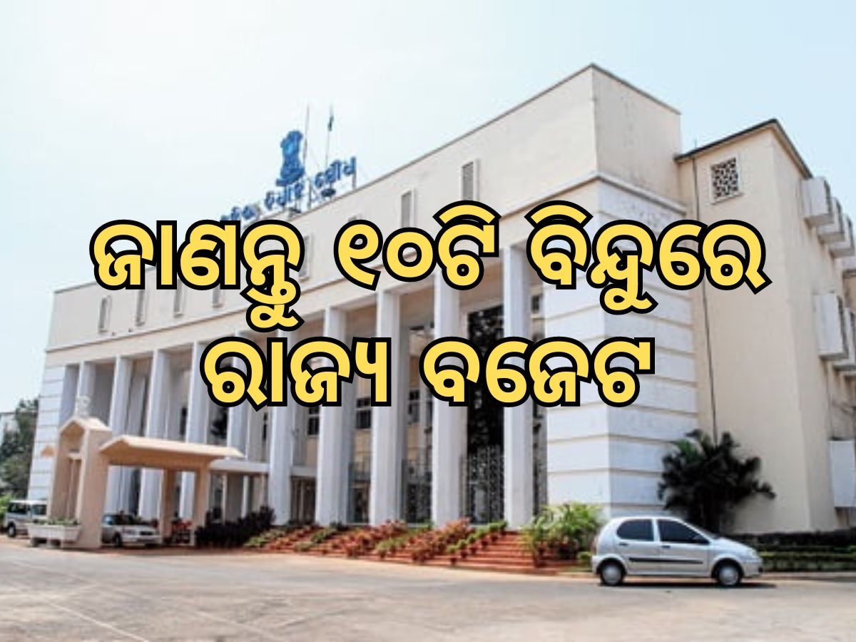 Budget Khabar: ଆଜି ଉପସ୍ଥାପନ ହେବ ରାଜ୍ୟ ବଜେଟ୍‍; ନଜର ପକାନ୍ତୁ ୧୦ ପ୍ରମୁଖ ବିନ୍ଦୁ