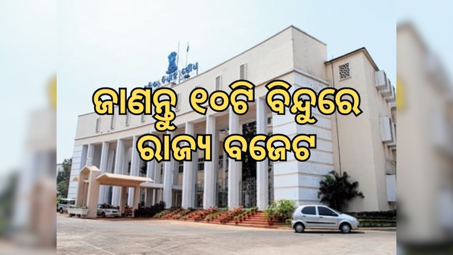 Budget Khabar: ଆଜି ଉପସ୍ଥାପନ ହେବ ରାଜ୍ୟ ବଜେଟ୍‍; ନଜର ପକାନ୍ତୁ ୧୦ ପ୍ରମୁଖ ବିନ୍ଦୁ