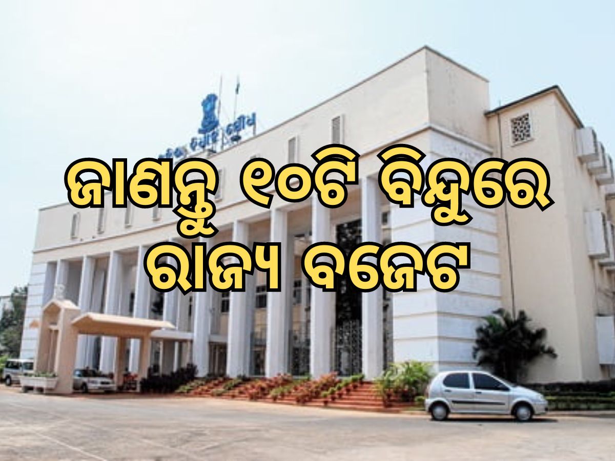 Budget Khabar: ଆଜି ଉପସ୍ଥାପନ ହେବ ରାଜ୍ୟ ବଜେଟ୍; ନଜର ପକାନ୍ତୁ ୧୦ ପ୍ରମୁଖ ବିନ୍ଦୁ Budget Khabar: ଆଜି ଉପସ୍ଥାପନ ହେବ ରାଜ୍ୟ ବଜେଟ୍; ନଜର ପକାନ୍ତୁ ୧୦ ପ୍ରମୁଖ ବିନ୍ଦୁ