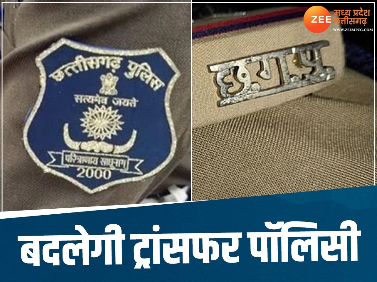 छत्तीसगढ़ में बदलेगी पुलिस ट्रांसफर पॉलिसी 