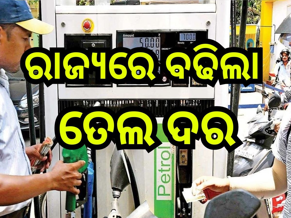 Petrol Diesel Price Today: ଭୁବନେଶ୍ବରରେ କେତେ ବଢିଲା ପେଟ୍ରୋଲ-ଡିଜେଲ୍ ଦର? ଜାଣନ୍ତୁ