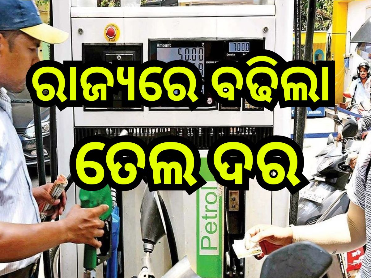 Petrol Diesel Price Today: ଭୁବନେଶ୍ବରରେ କେତେ ବଢିଲା ପେଟ୍ରୋଲ-ଡିଜେଲ୍ ଦର? ଜାଣନ୍ତୁ Petrol Diesel Price Today: ଭୁବନେଶ୍ବରରେ କେତେ ବଢିଲା ପେଟ୍ରୋଲ-ଡିଜେଲ୍ ଦର? ଜାଣନ୍ତୁ