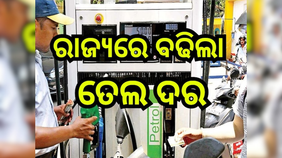 Petrol Diesel Price Today: ଭୁବନେଶ୍ବରରେ କେତେ ବଢିଲା ପେଟ୍ରୋଲ-ଡିଜେଲ୍ ଦର? ଜାଣନ୍ତୁ