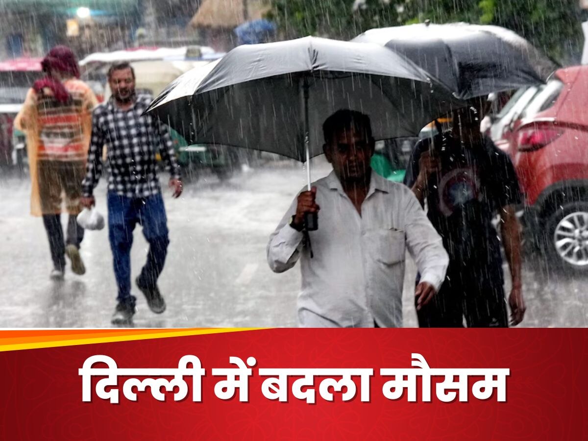 Weather Update: दिल्‍ली-एनसीआर में सुबह से झमाझम बारिश, महाराष्ट्र- गुजरात और UP समेत 9 राज्यों में IMD का रेड अलर्ट