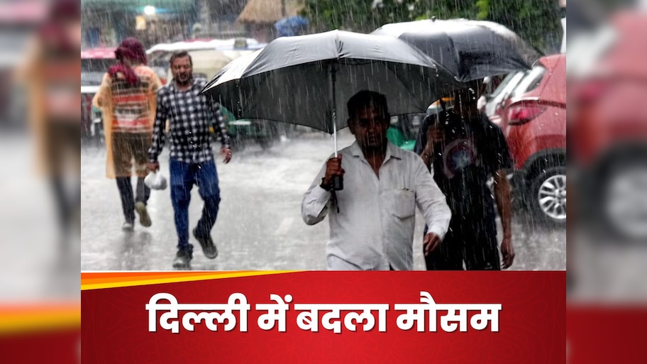 Weather Update: दिल्‍ली-एनसीआर में सुबह से झमाझम बारिश, महाराष्ट्र- गुजरात और UP समेत 9 राज्यों में IMD का रेड अलर्ट