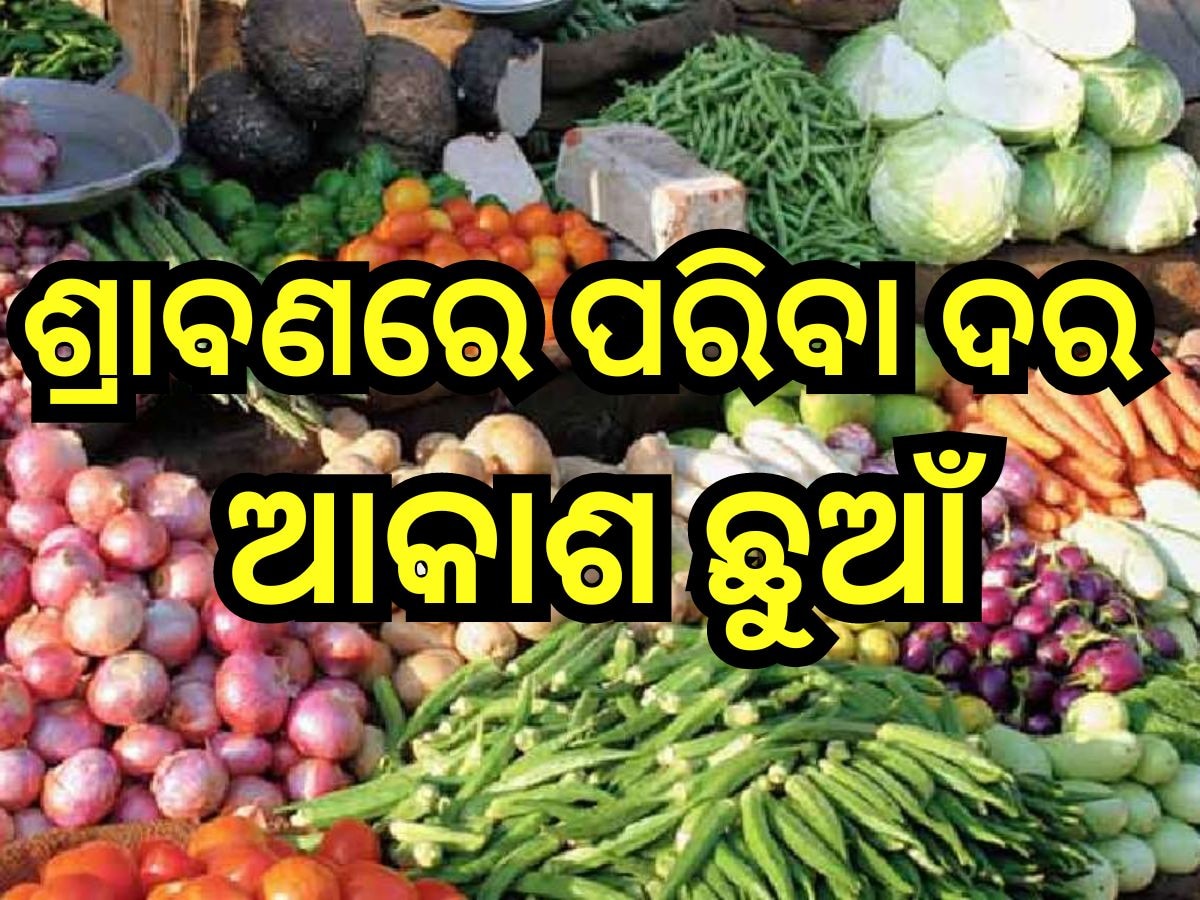 ଟମାଟୋ ପରେ ଗ୍ରାହକଙ୍କୁ କନ୍ଦାଉଛି ଆଳୁ ଓ ପିଆଜ, ଜାଣନ୍ତୁ ରାଜଧାନୀରେ ଆଜି କେତେ ଅଛି ପରିବା ଦର?